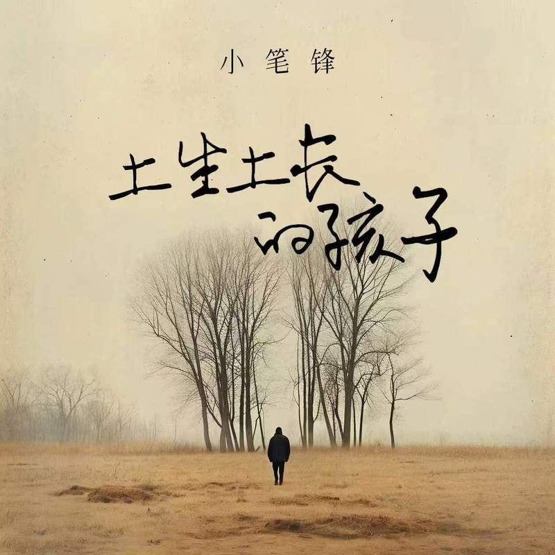 土生土长的孩子 - 小笔锋封面