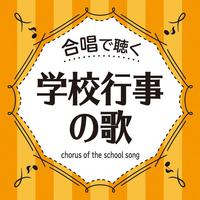 合唱で聴く　学校行事の歌