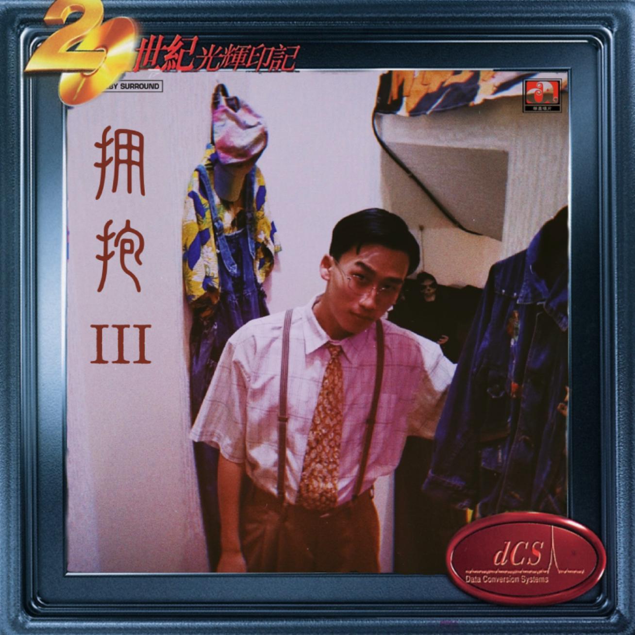 玩出火 - Sherwin Yau封面