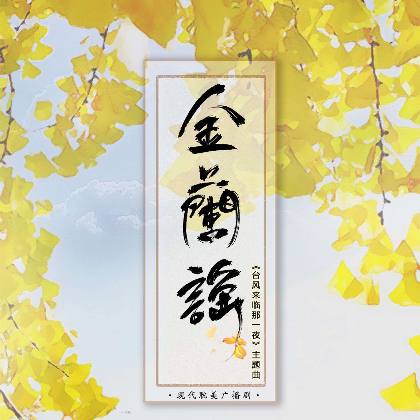 金兰谣（广播剧《台风来临那一夜》主题曲）_更漏子_金兰谣（广播剧《台风来临那一夜》主题曲） | 在线播放_金兰谣（广播剧《台风来临那一夜》主题曲）歌词_金兰谣（广播剧《台风来临那一夜》主题曲）下载 | 网易云音乐