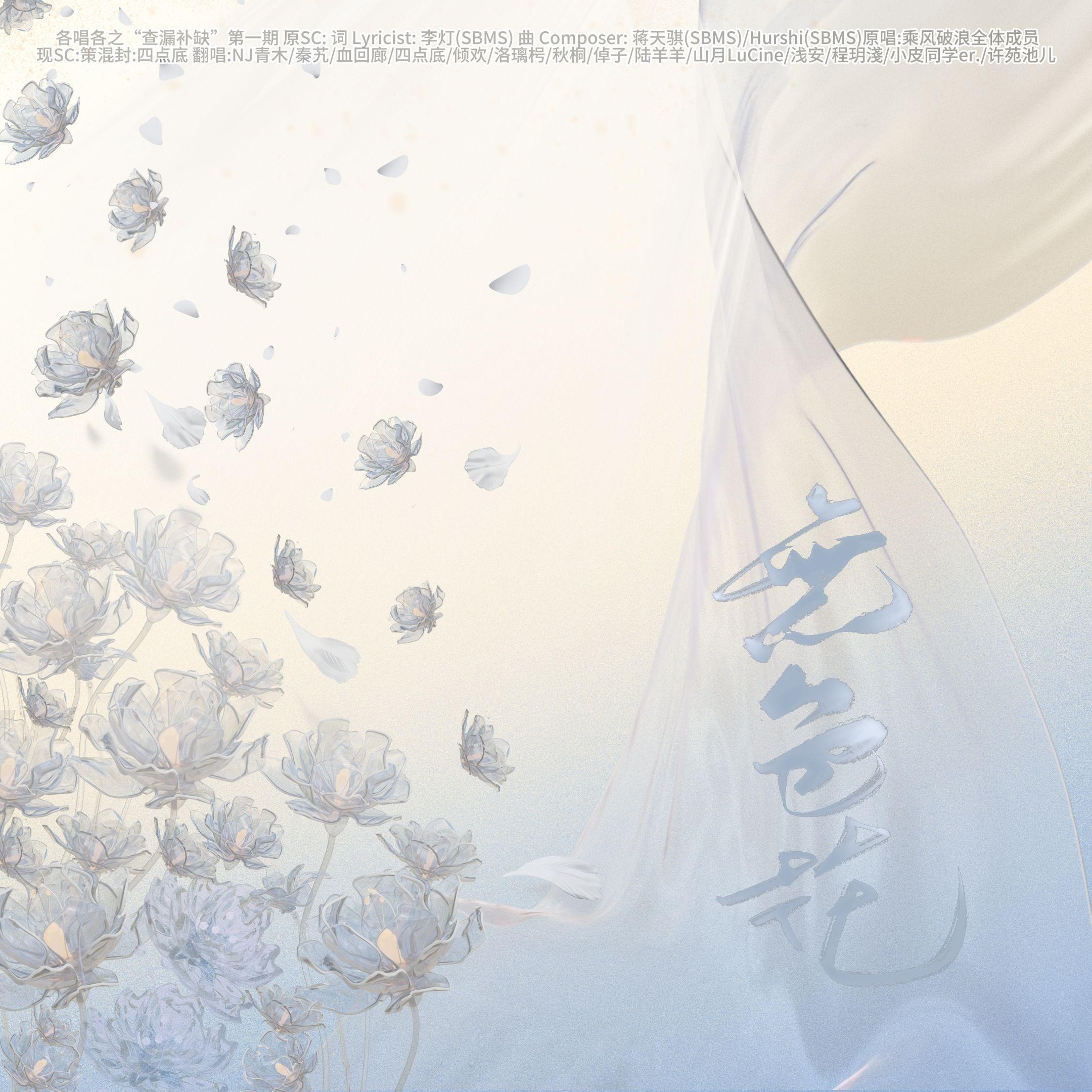 无色花——各唱各之“查漏补缺”