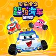 贝乐虎之超级汽车 第四季