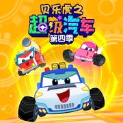 贝乐虎之超级汽车 第四季