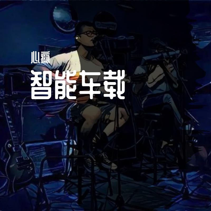 预谋封面