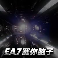 EA7塞你脑子