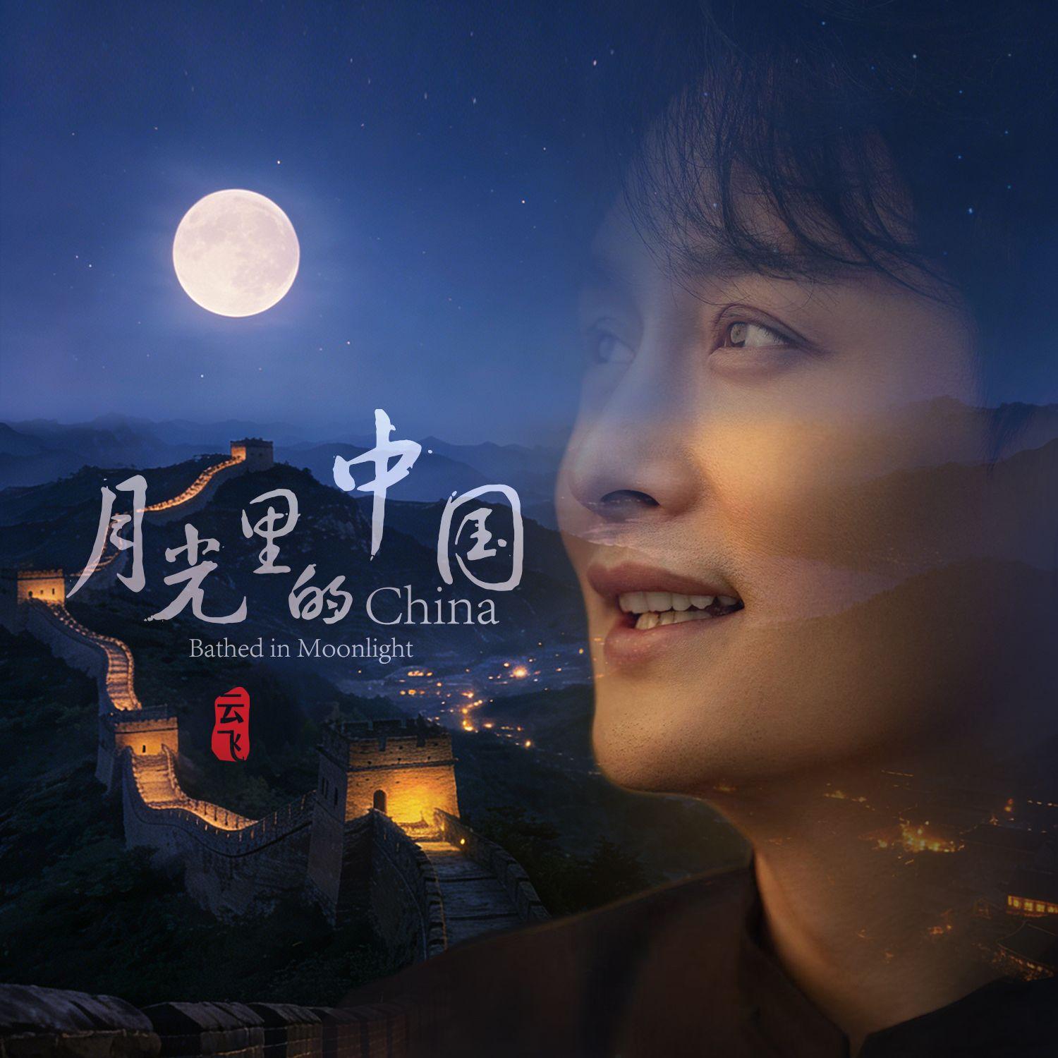 月光里的中国 - 云飞封面