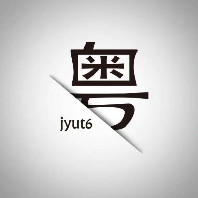 还你门匙 - Give me five封面