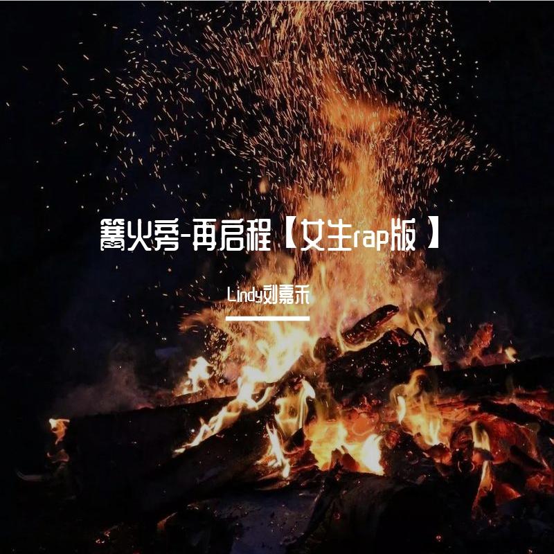 篝火旁-再启程【女版】封面