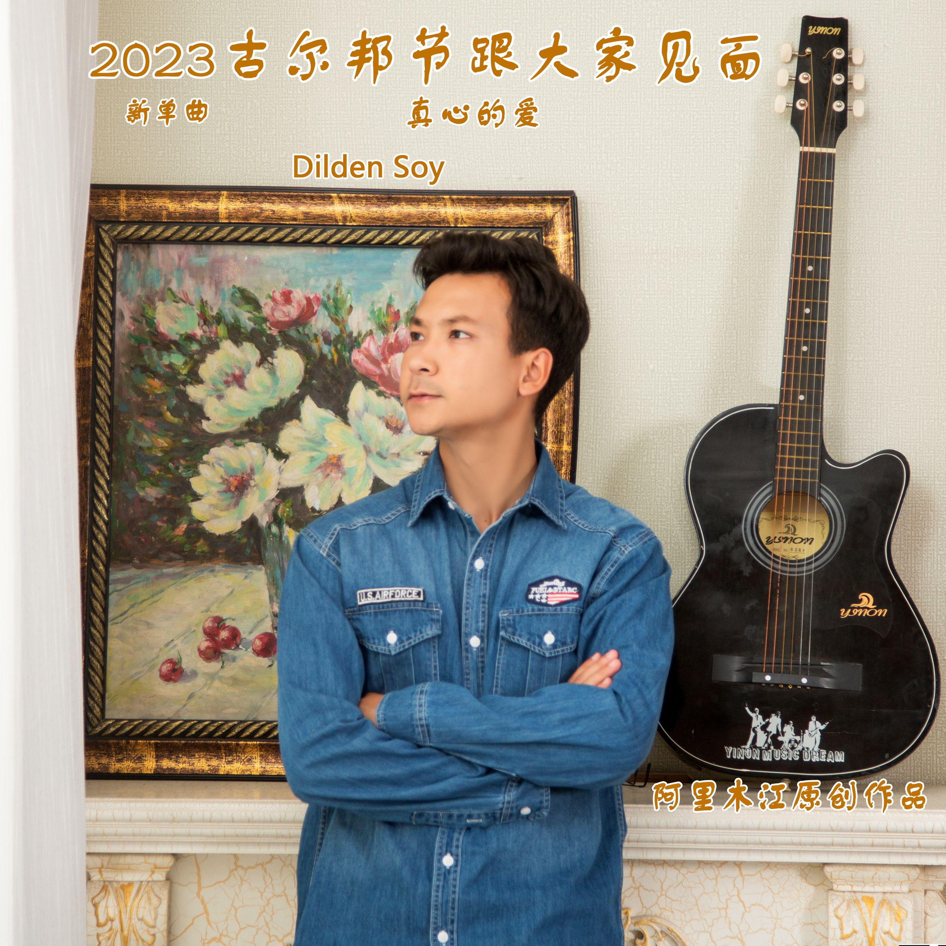 Dilden Soy真心的爱