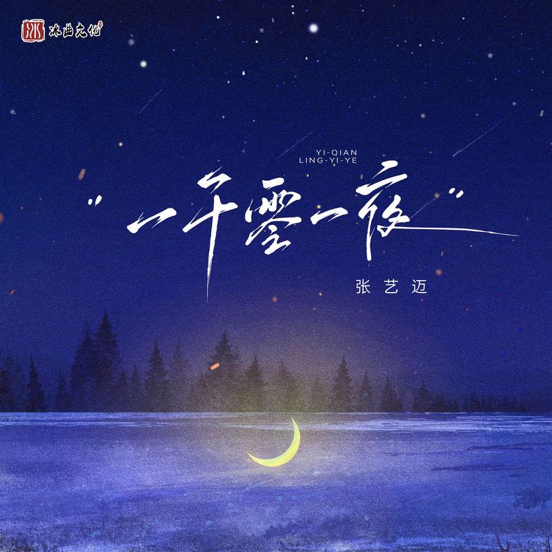 一千零一夜 (伴奏)封面