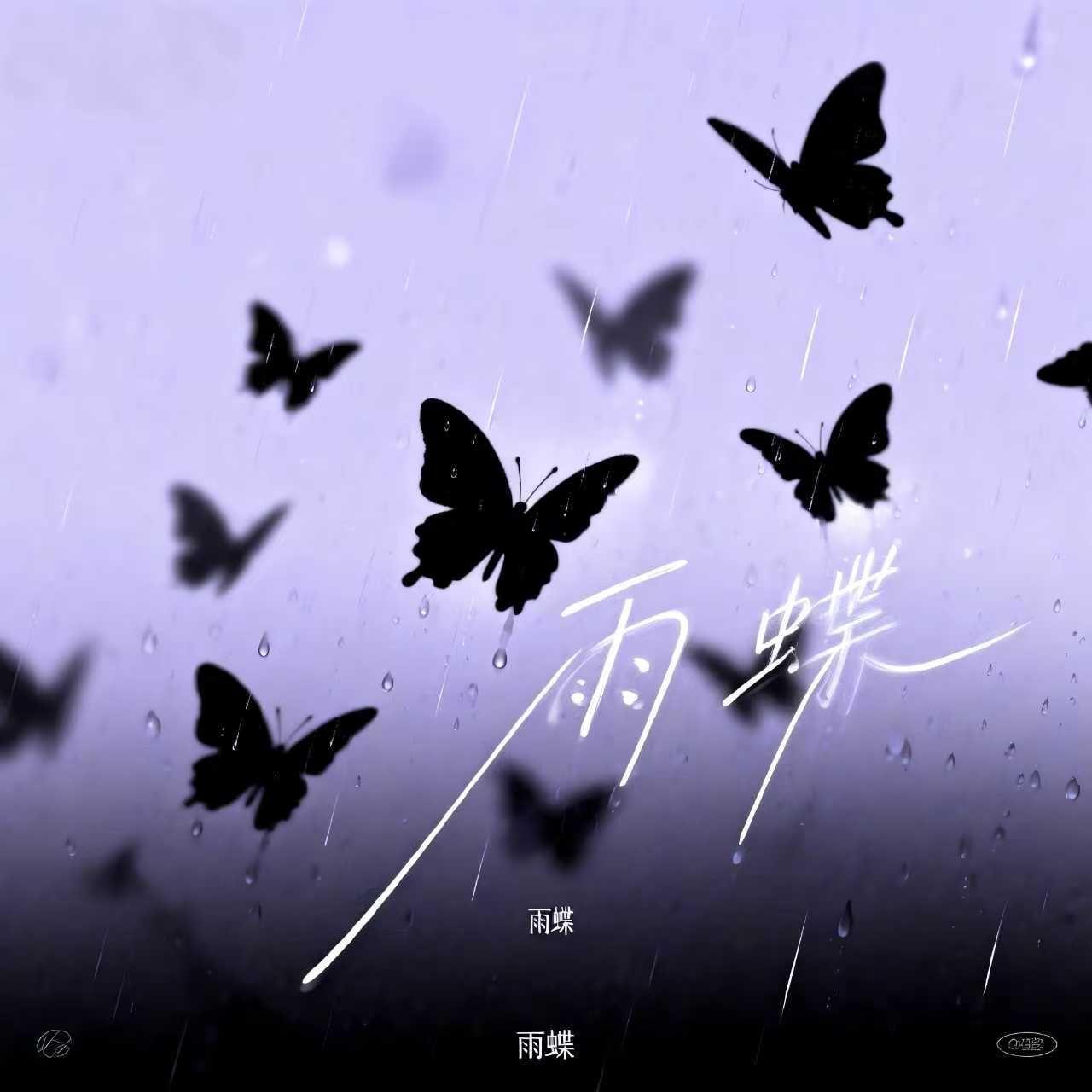 雨蝶(R&B微醺版)封面