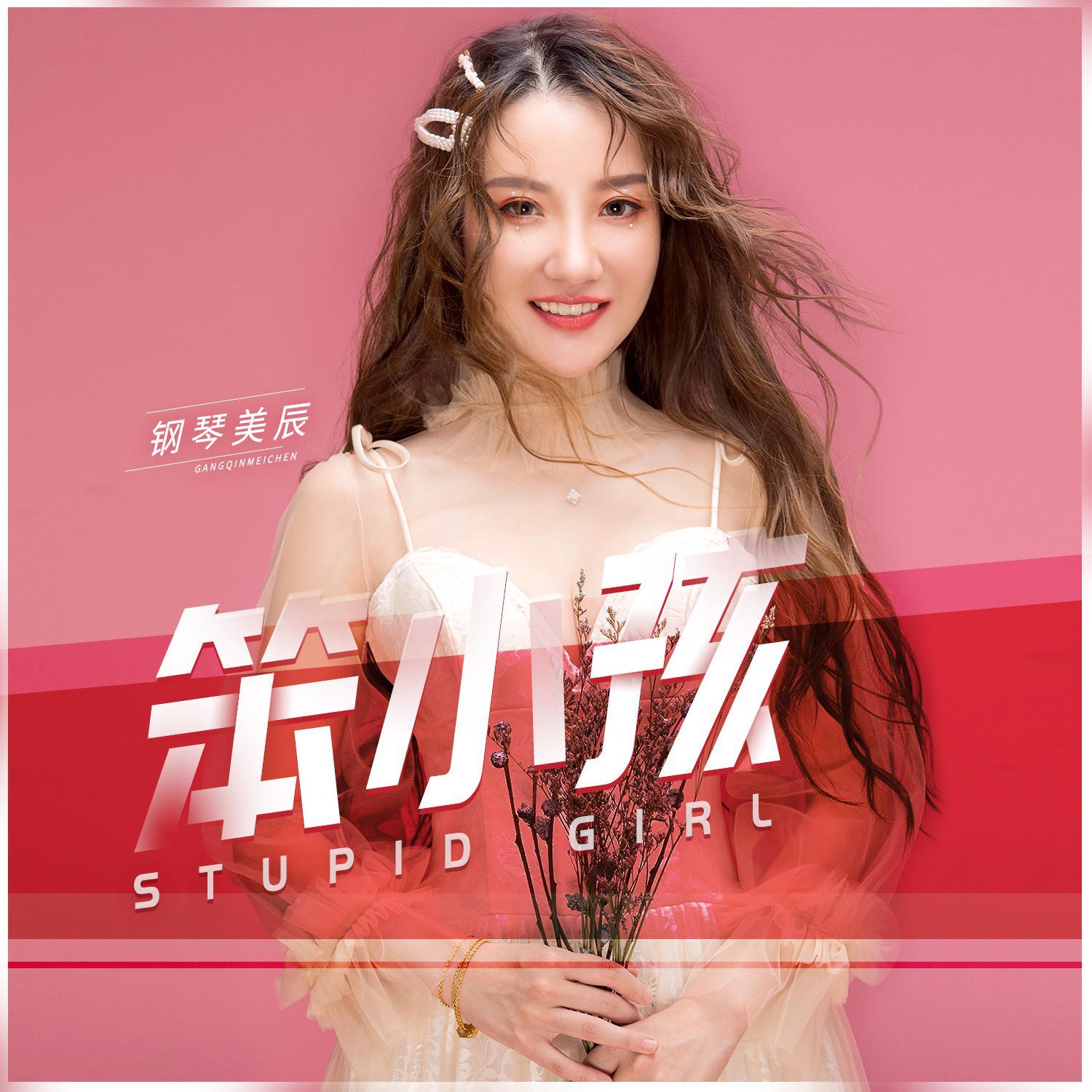 笨小孩 (伴奏)封面