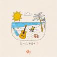 夏一次再离开