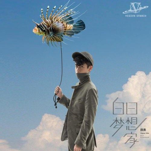 魏晨-《白日梦想家 II》