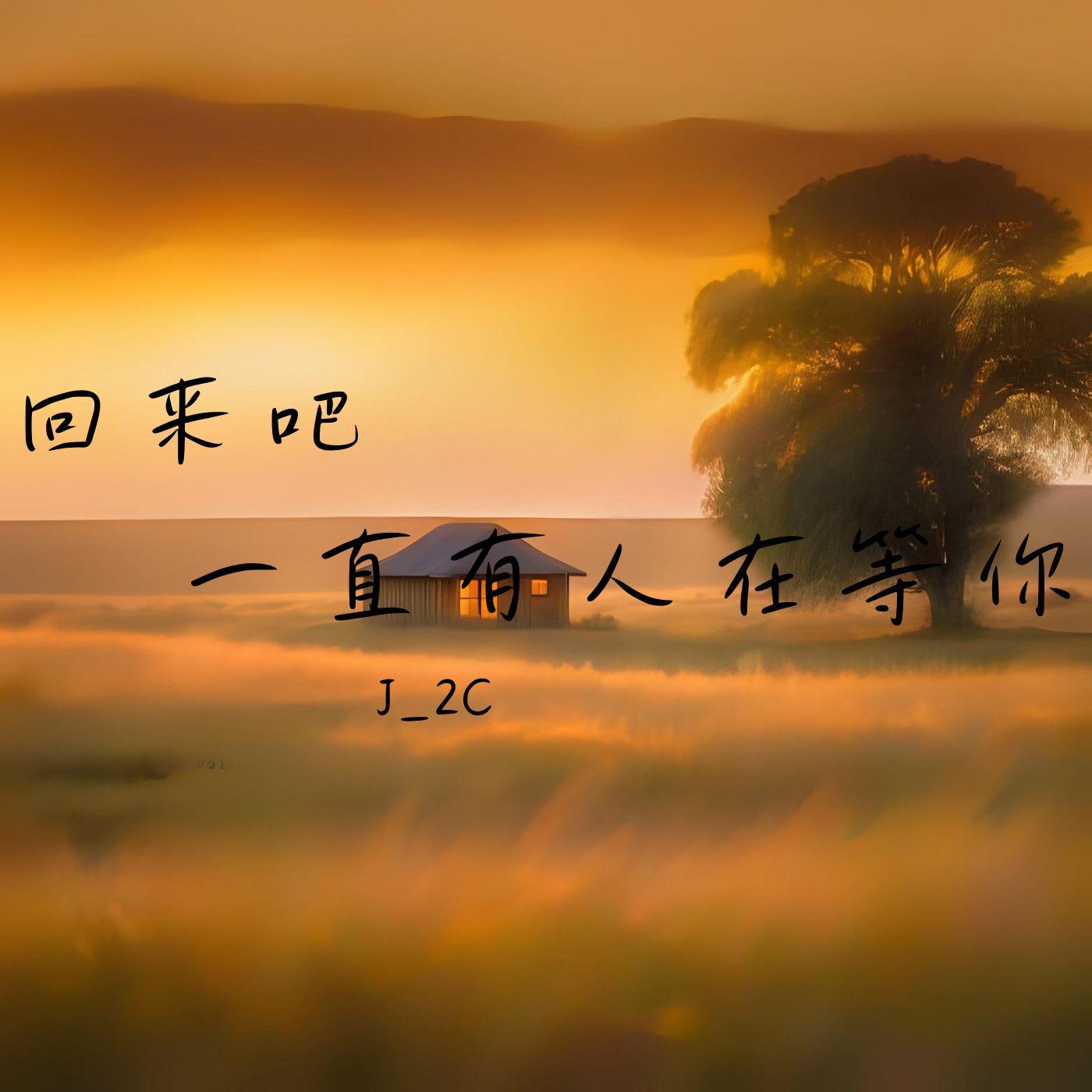 回来吧，一直有人在等你