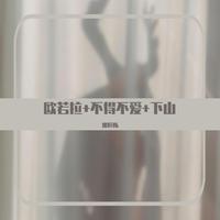 欧若拉+不得不爱+下山