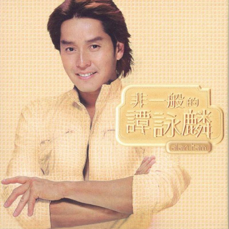 暴风女神LORELEI (Perfecto-lily Mix) - 谭咏麟封面