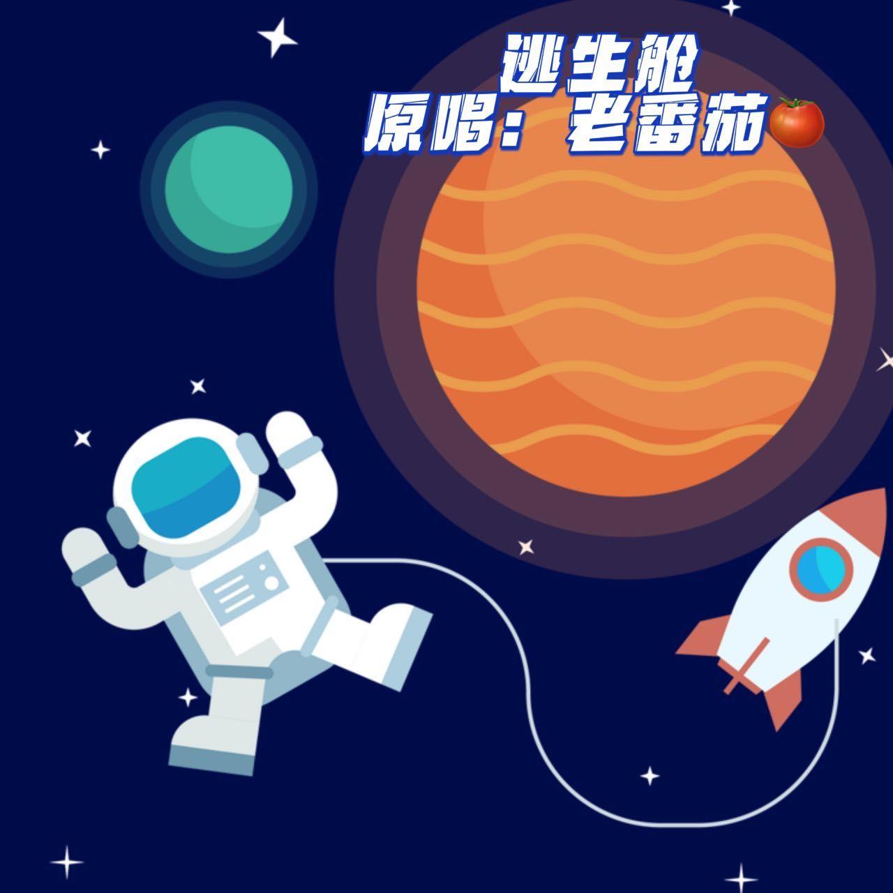 逃生舱封面