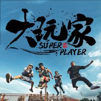 大玩家乐队资料,大玩家乐队最新歌曲,大玩家乐队MV视频,大玩家乐队音乐专辑,大玩家乐队好听的歌