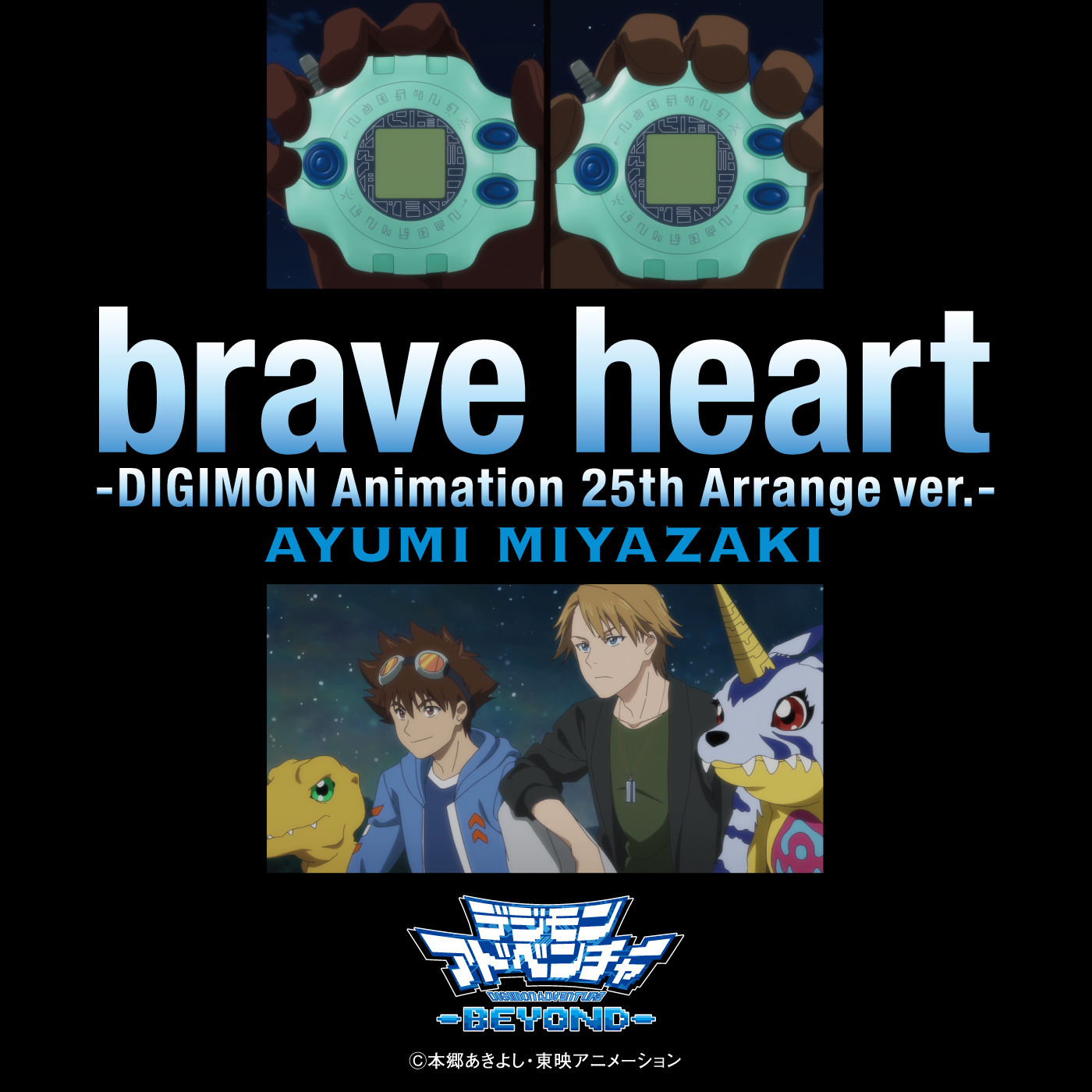 brave heart-DIGIMON Animation 25th Arrange ver.-_宮崎歩_brave heart-DIGIMON Animation 25th Arrange ver.- | 在线播放_brave heart-DIGIMON Animation 25th Arrange ver.-歌词_brave heart-DIGIMON Animation 25th Arrange ver.-下载 | 网易云音乐