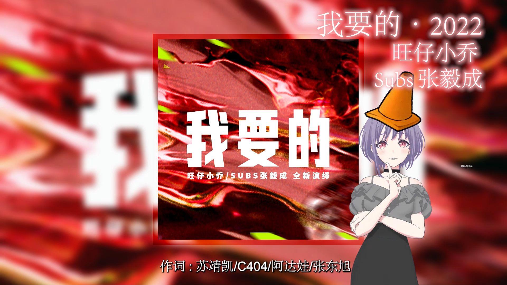 我要的·2022封面