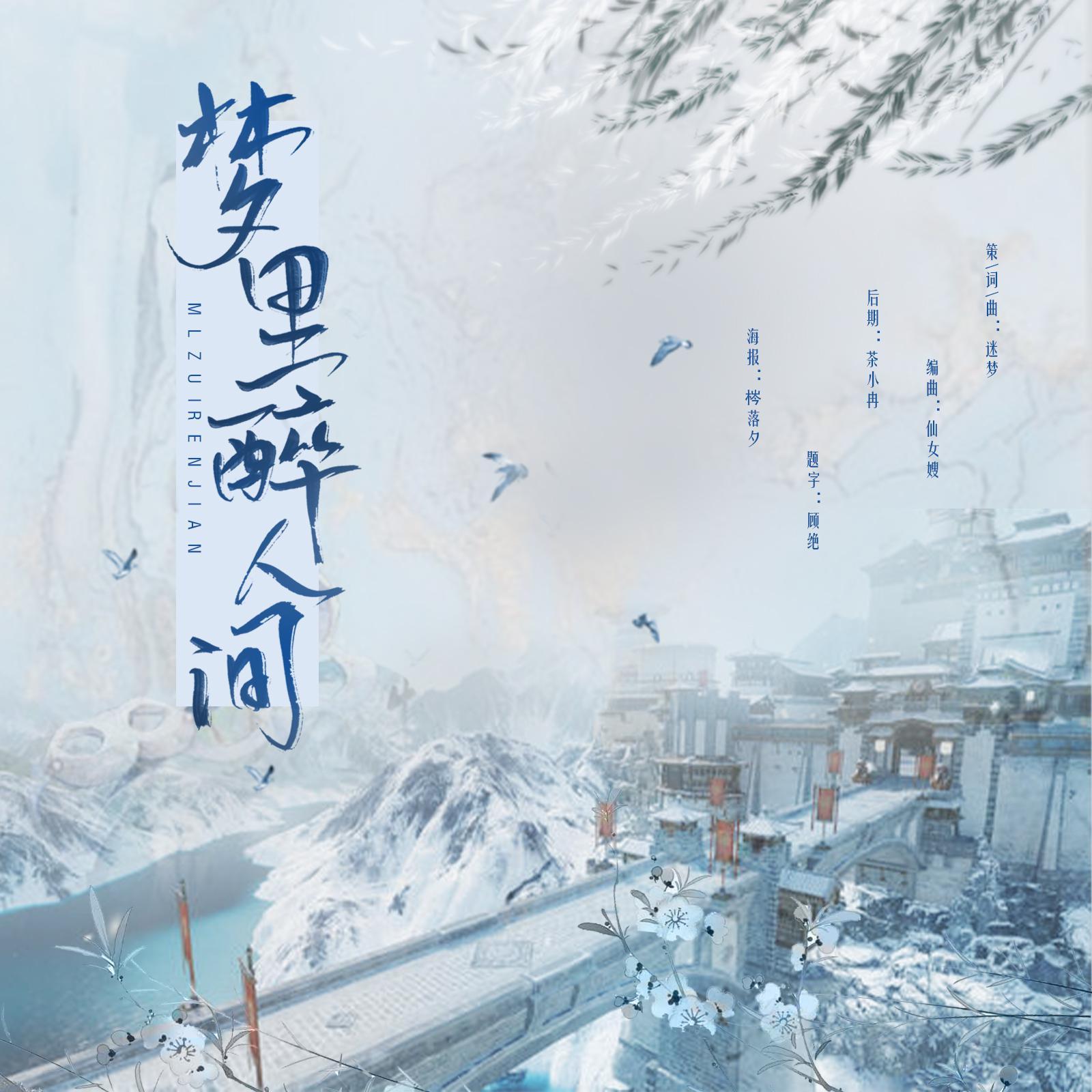 梦里醉人间封面