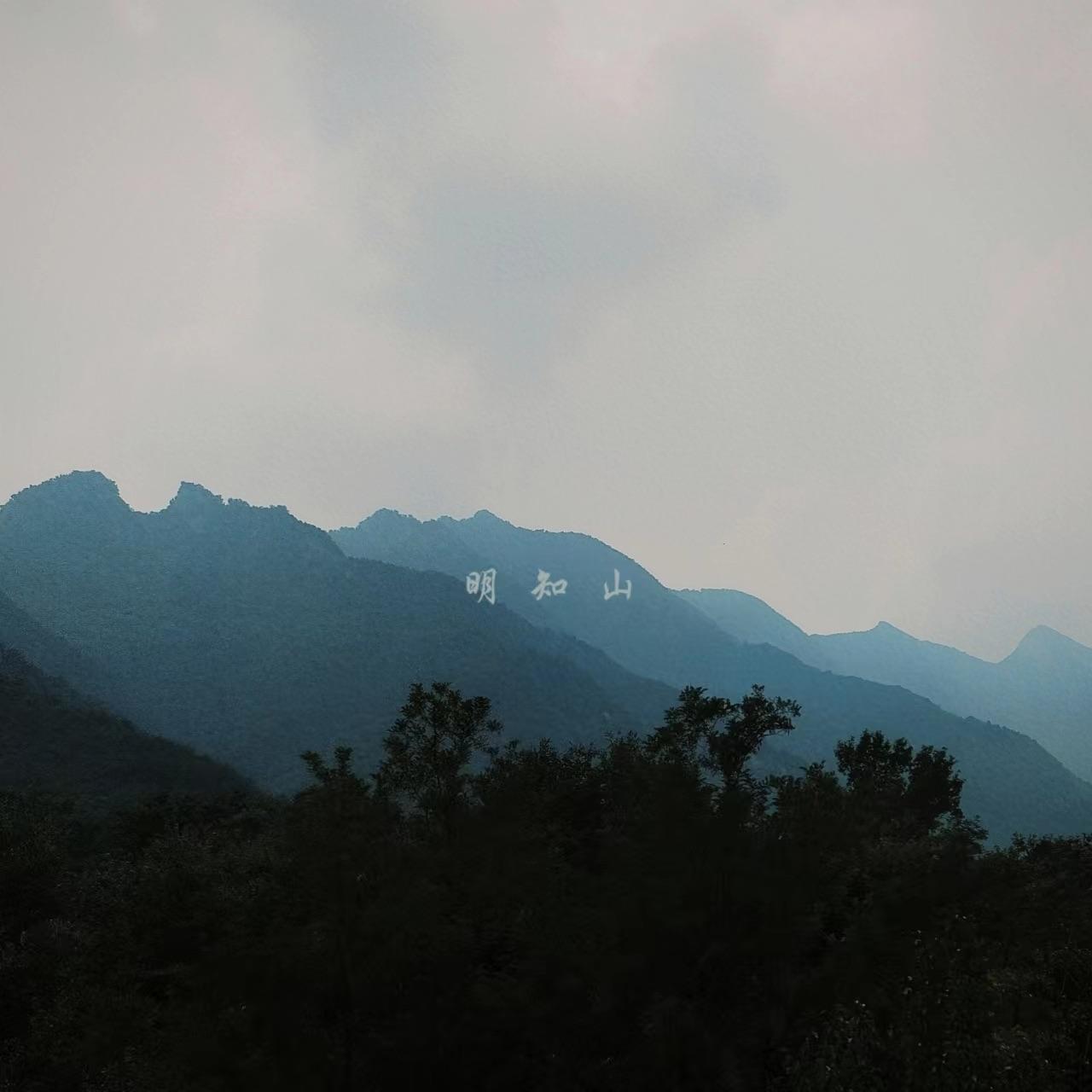 明知山封面