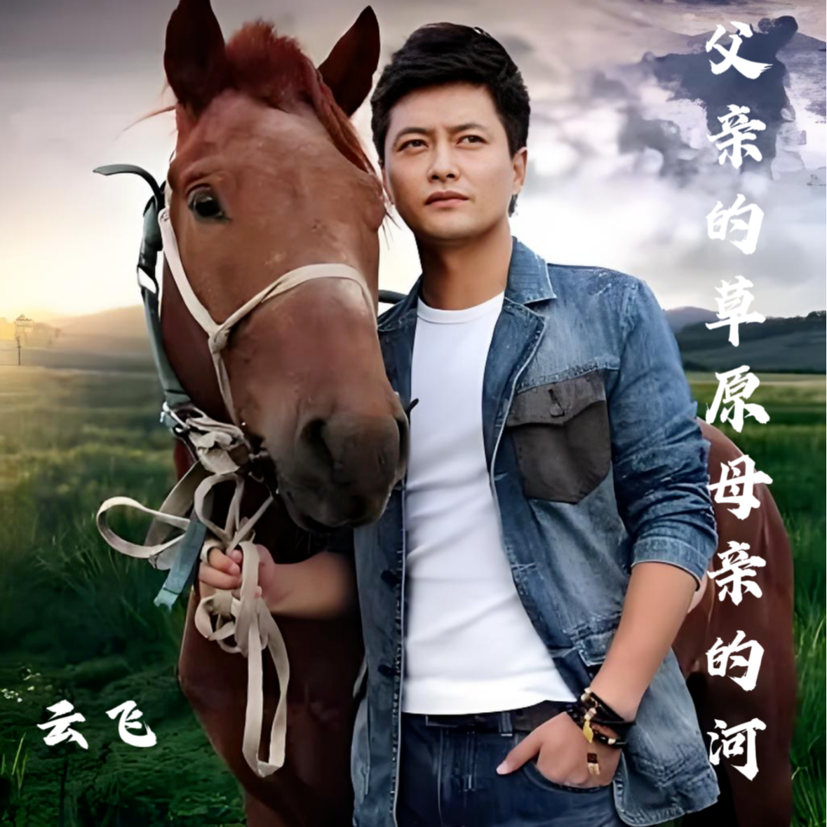 父亲的草原母亲的河封面