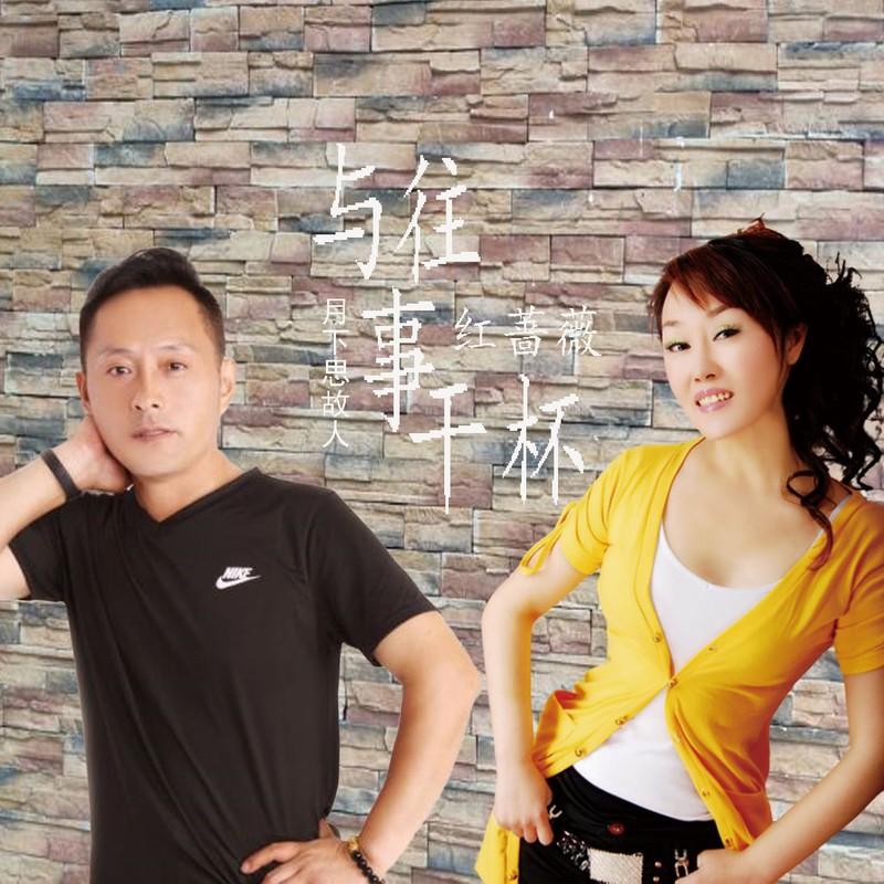 与往事干杯 (和声伴奏)封面