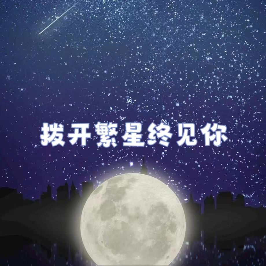 拨开繁星终见你