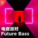 [Future Bass] 坠入激流 等待电音洗礼