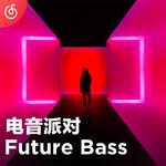 [Future Bass] 坠入激流 等待电音洗礼