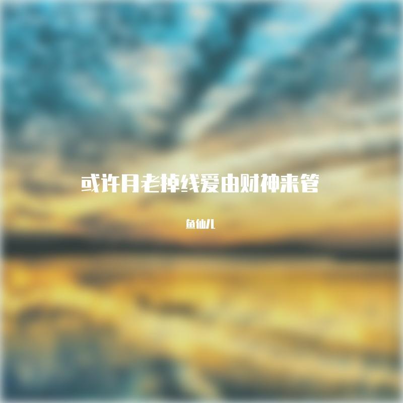 我还记得那天ycccc封面