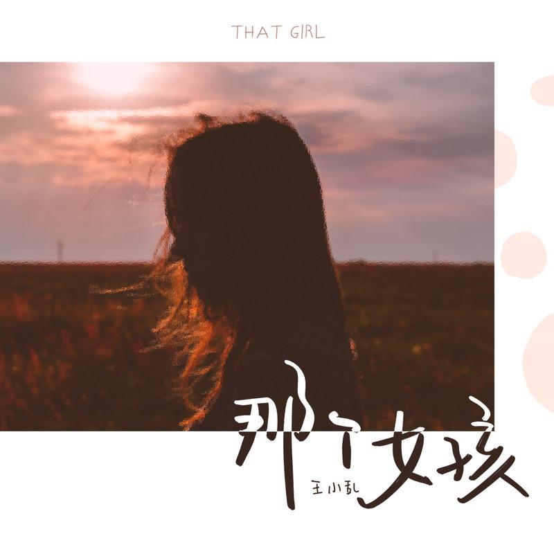 那个女孩 (烟嗓版伴奏)封面