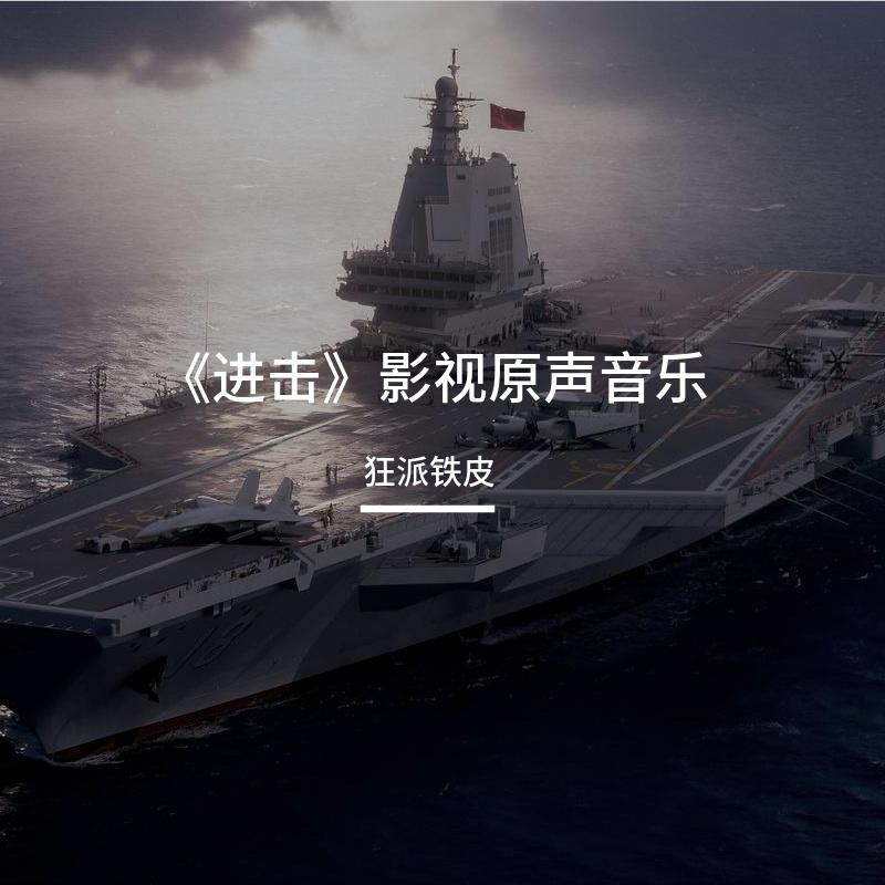舷号18进行曲 - 狂派铁皮封面