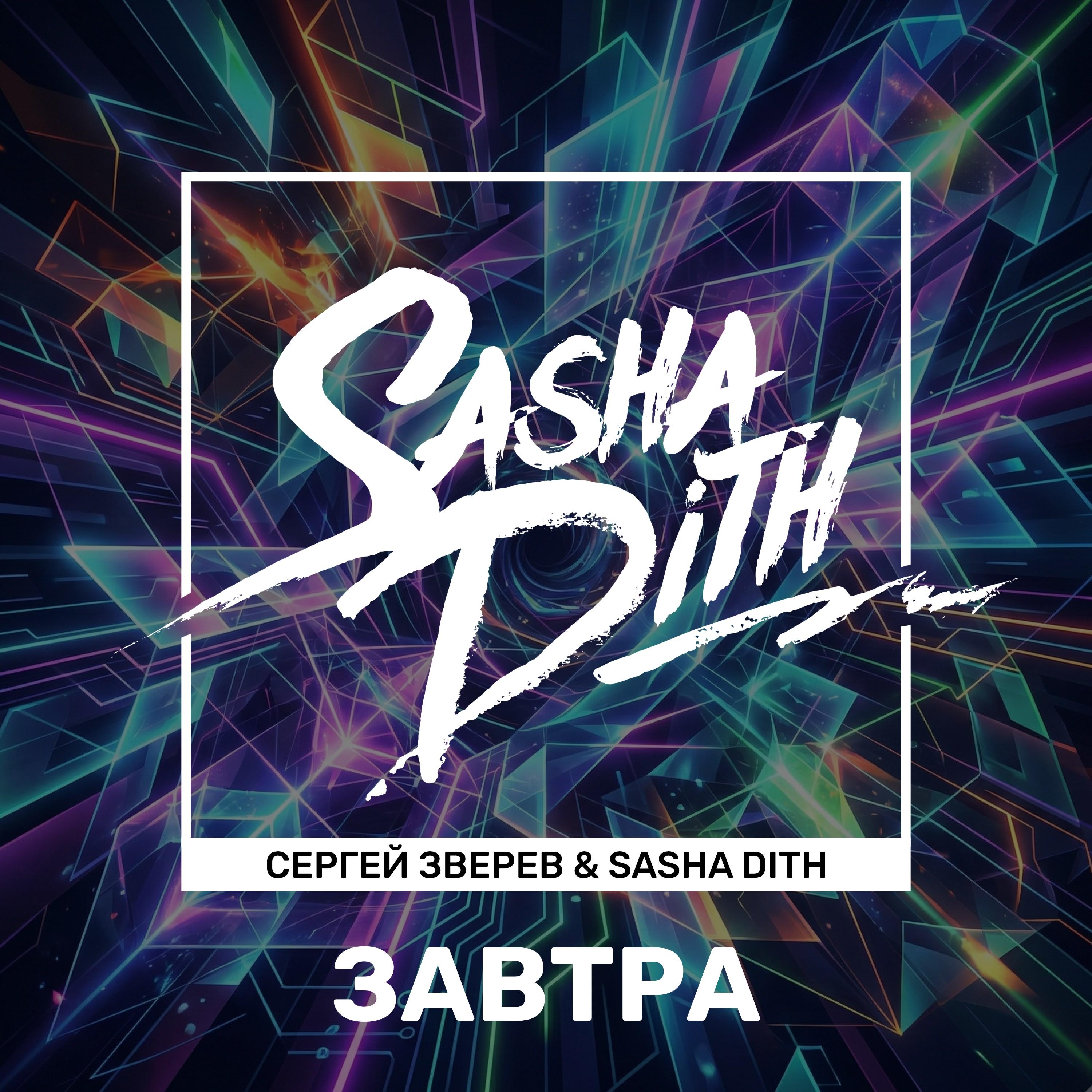 Завтра (Pasha Lumin Official Remix)