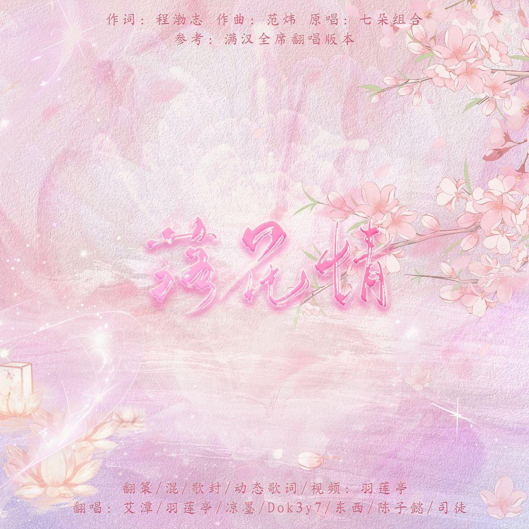 落花情（7男神抒情绝美版）