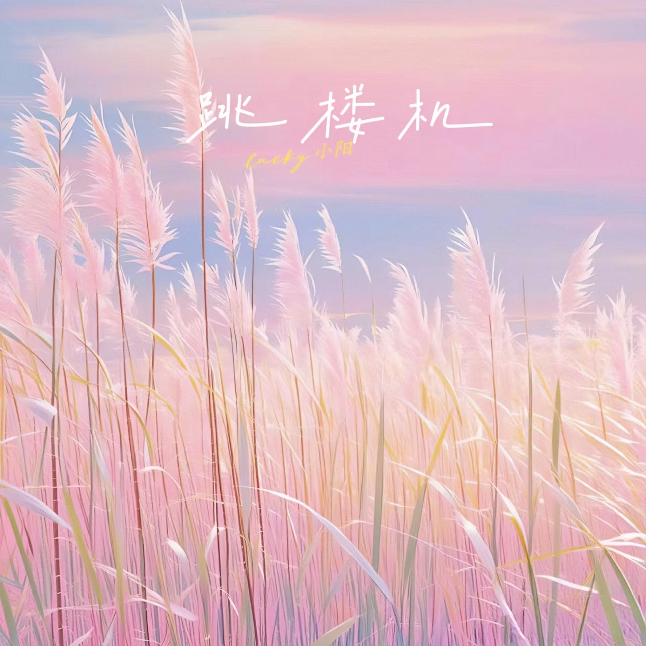 跳楼机 (超甜治愈版)