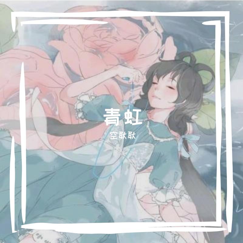青虹封面
