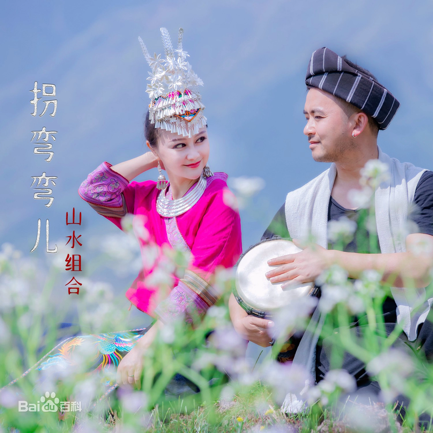拐弯弯儿 (男版伴奏有女声)封面