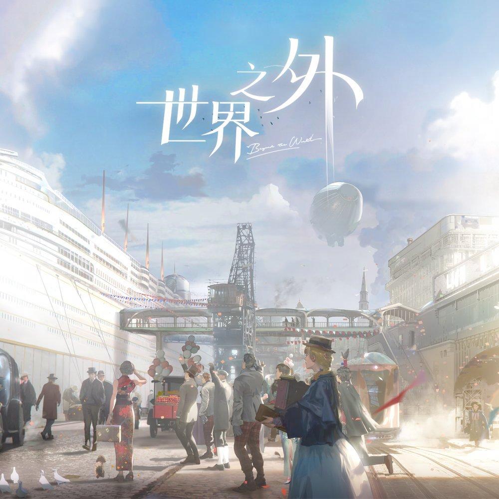 《世界之外》纯音乐