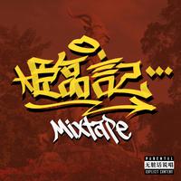 临记mixtape