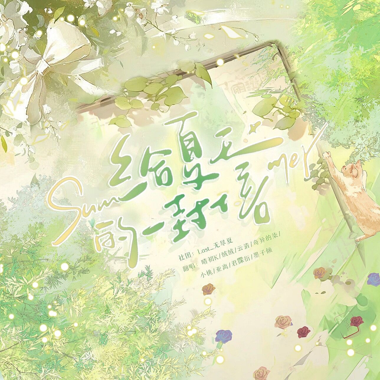 给夏天的一封信