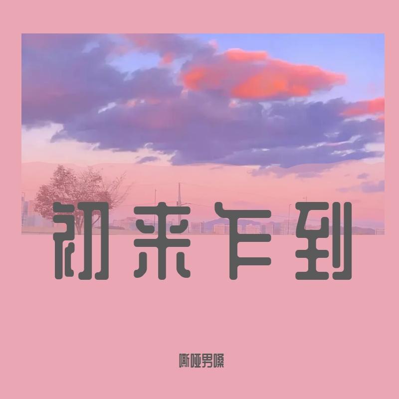 让我们走下去封面