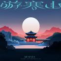 游寒山 (Remixes)专辑