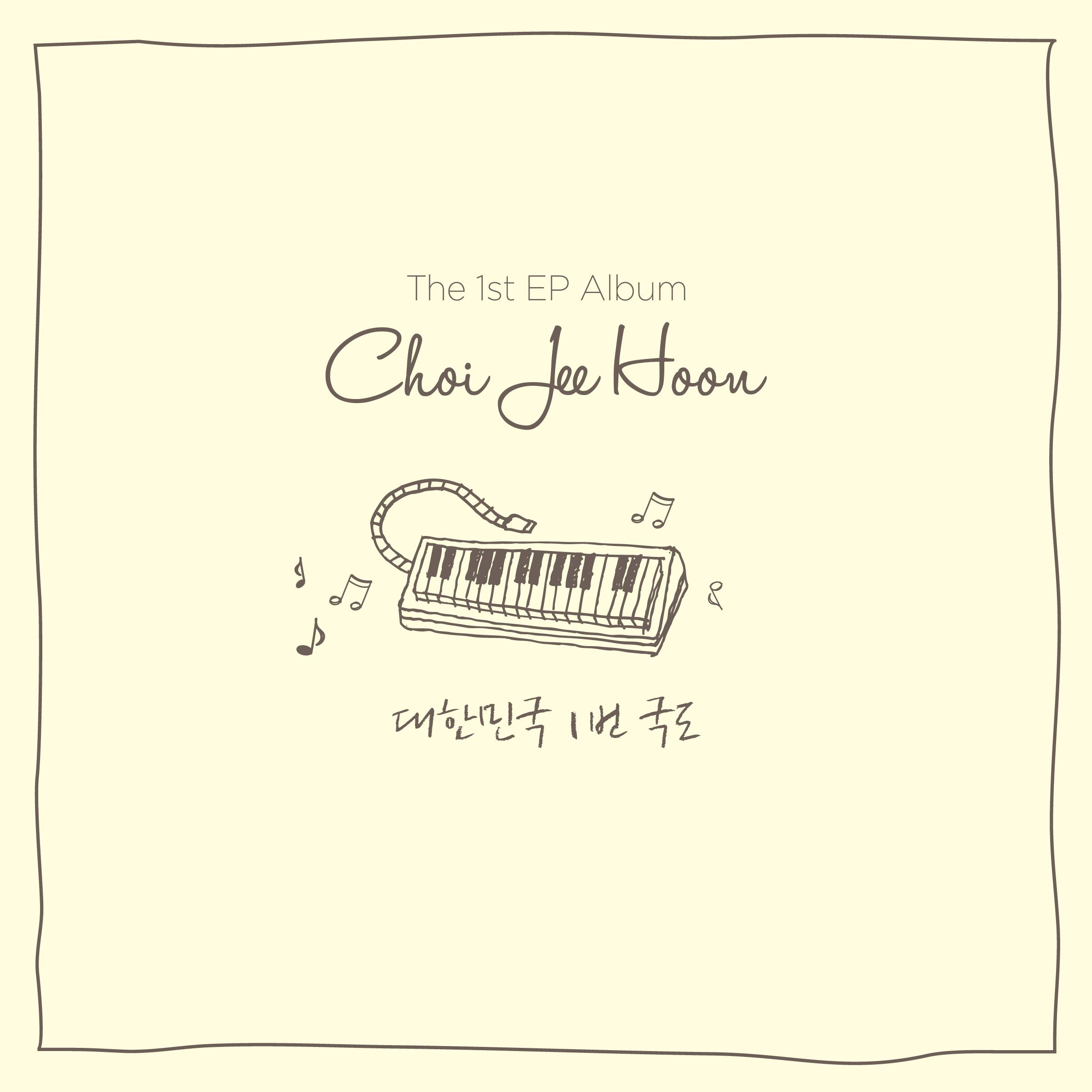 숲속여행 - 최지훈封面