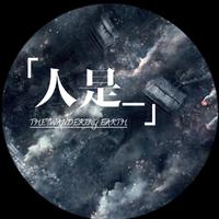 人是