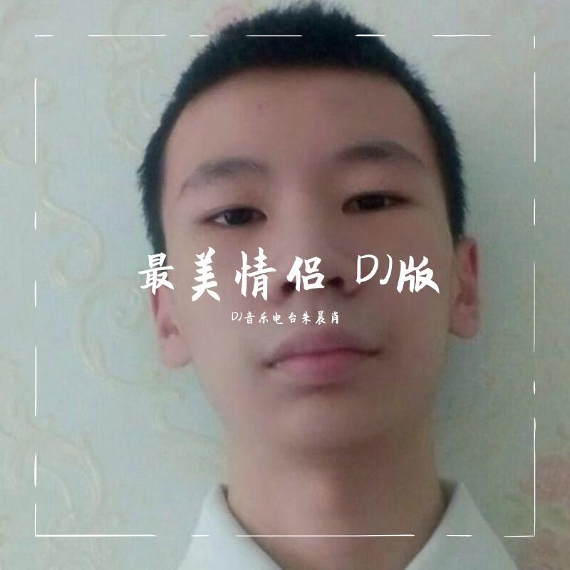 最美情侣 (DJ版)封面