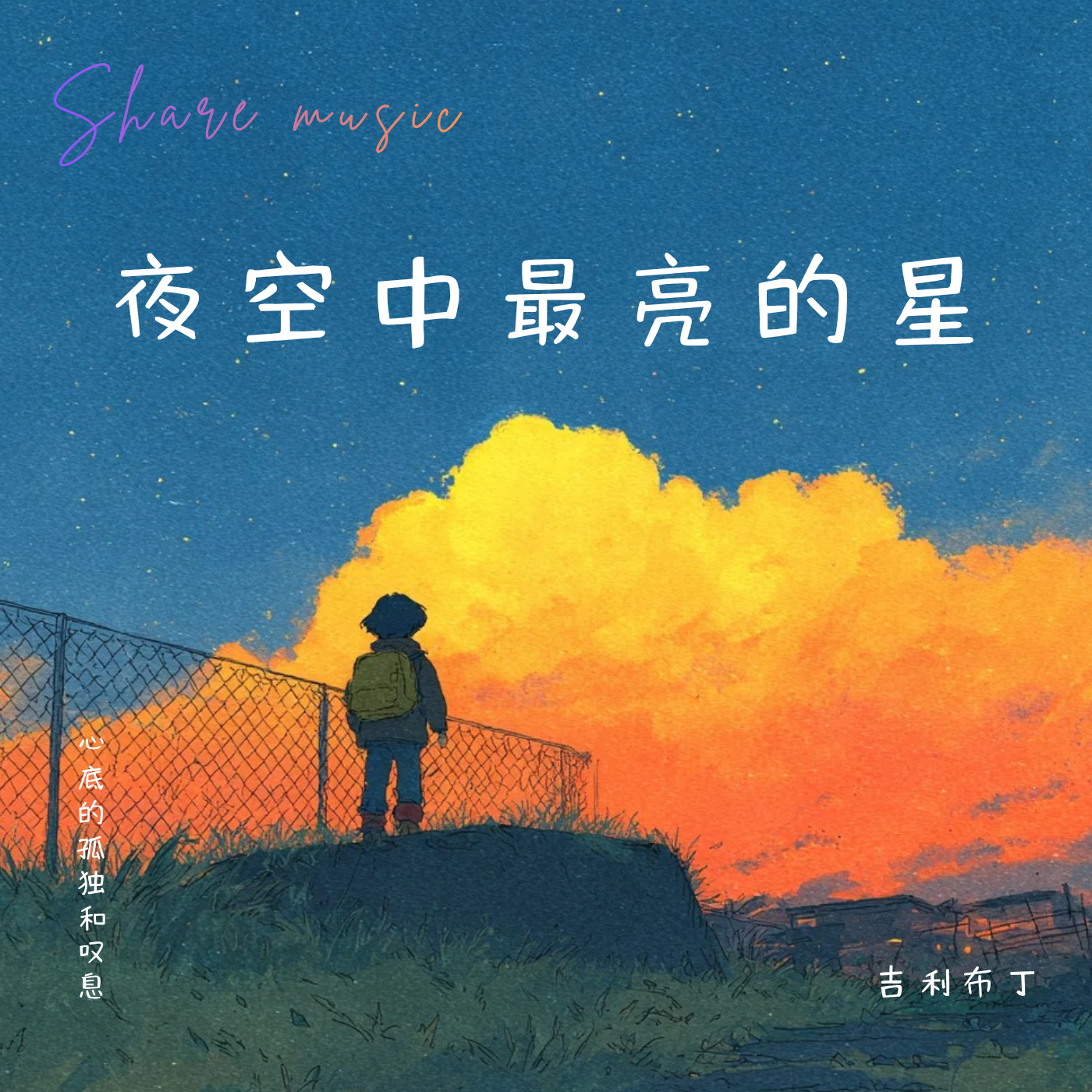 夜空中最亮的星(温柔女生版)封面