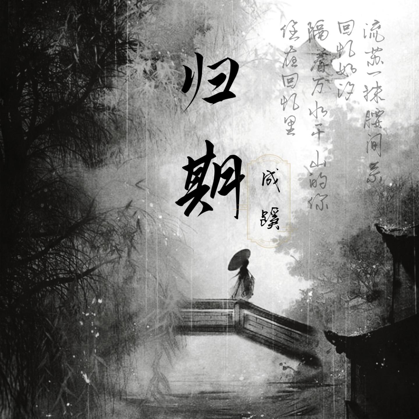 归期 (DJ豪大大版)